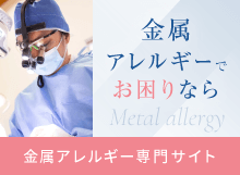 金属アレルギー専門サイト