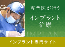 インプラント専門サイト
