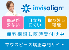 マウスピース矯正専門サイト