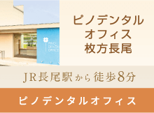 ピノデンタルオフィス枚方長尾