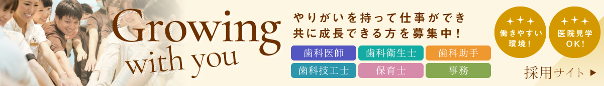 京都府、大阪府で歯科医師や歯科衛生士の求人はあゆみ歯科クリニック採用サイトへ