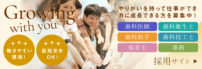 京都府、大阪府で歯科医師や歯科衛生士の求人はあゆみ歯科クリニック採用サイトへ
