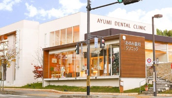 あゆみ歯科クリニック松井山手