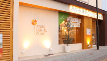 あゆみ歯科クリニック長尾駅前