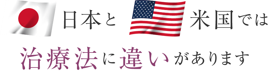 日本と米国では治療法に違いがあります