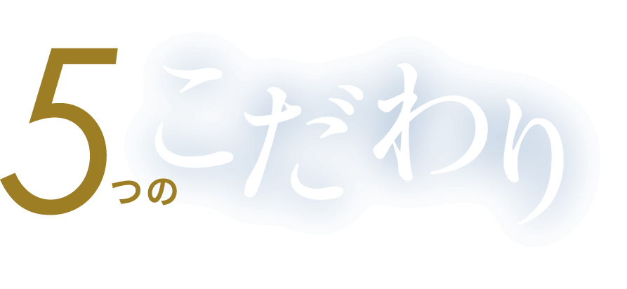 5つのこだわり