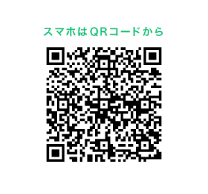 スマホはQRコードから