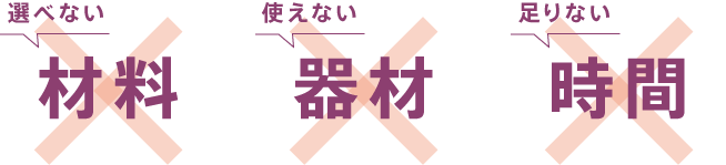 選べない材料,使えない器材,足りない時間